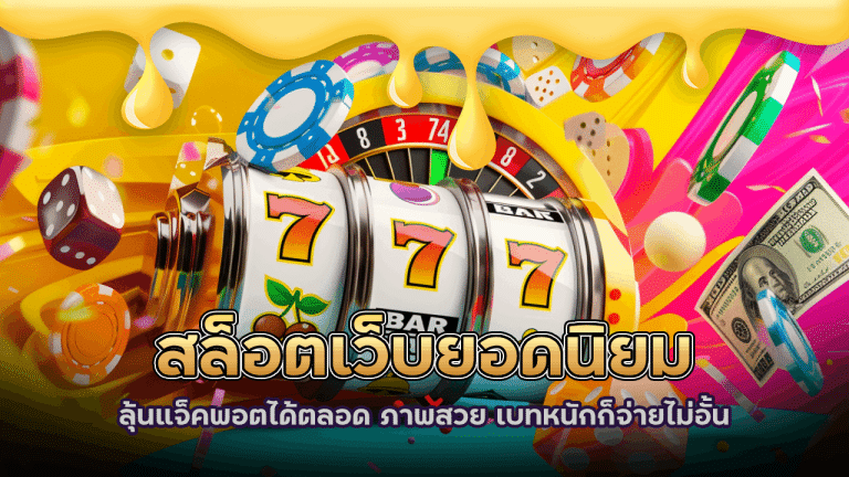 สล็อตเว็บยอดนิยม slot1111