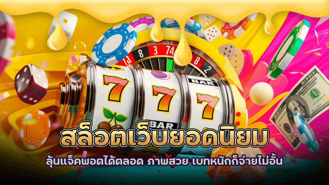 สล็อตเว็บยอดนิยม slot1111