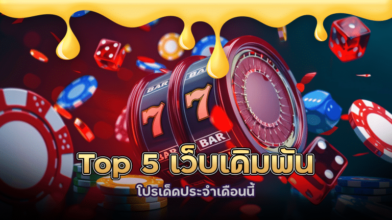 Top 5 เว็บเดิมพันโปรเด็ดประจำเดือนนี้