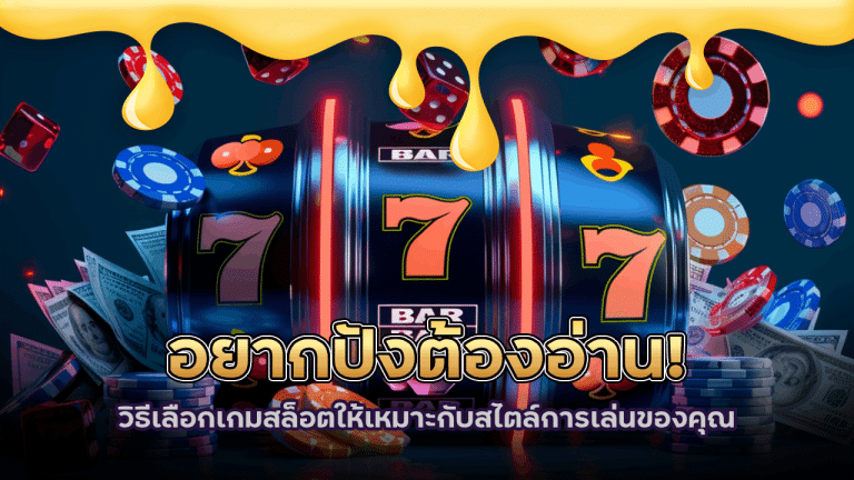 อยากปังต้องอ่าน! slot99 วิธีเลือกเกมสล็อตให้เหมาะกับสไตล์การเล่นของคุณ