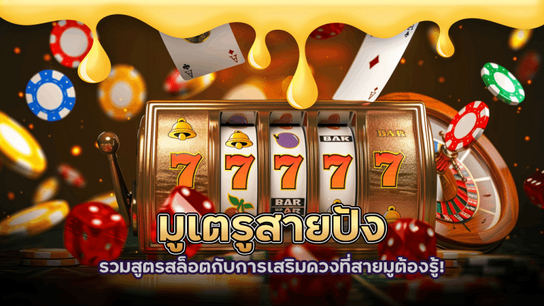 มูเตรูสายปัง lchfun1111 รวมสูตรสล็อตกับการเสริมดวงที่สายมูต้องรู้
