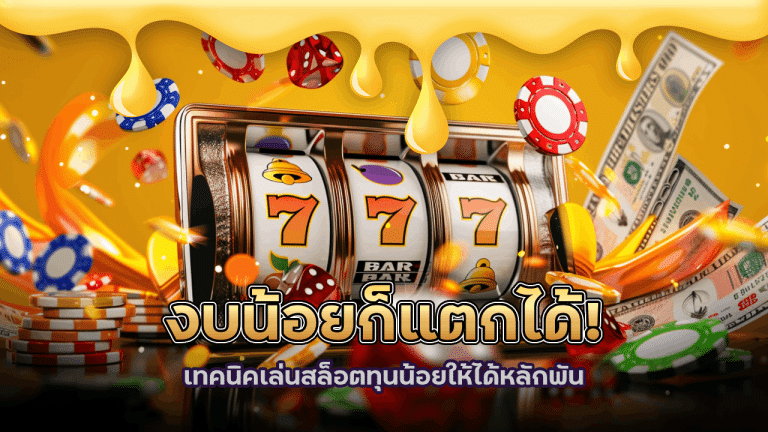 งบน้อยก็แตกได้! เทคนิคเล่นสล็อตทุนน้อยให้ได้หลักพัน 1111day
