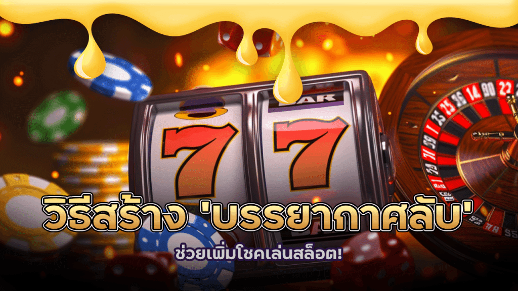 วิธีสร้าง ‘บรรยากาศลับ’ ที่บ้าน ช่วยเพิ่มโชคเล่นสล็อต! slot456
