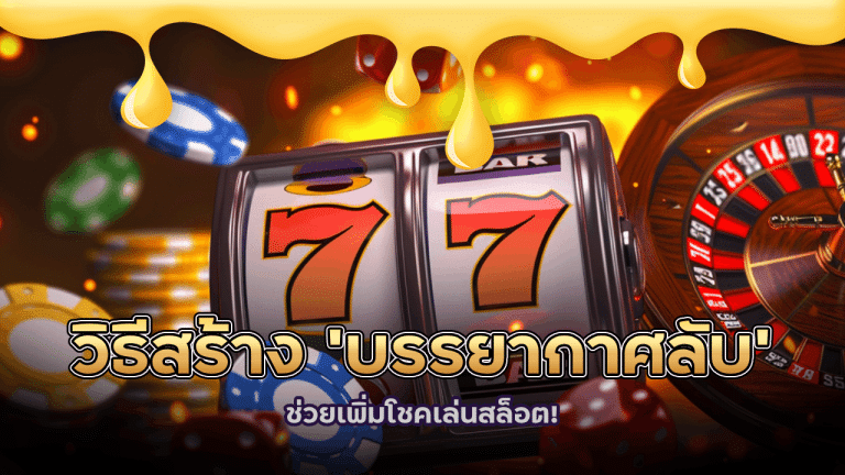 วิธีสร้าง ‘บรรยากาศลับ’ ที่บ้าน ช่วยเพิ่มโชคเล่นสล็อต! slot456