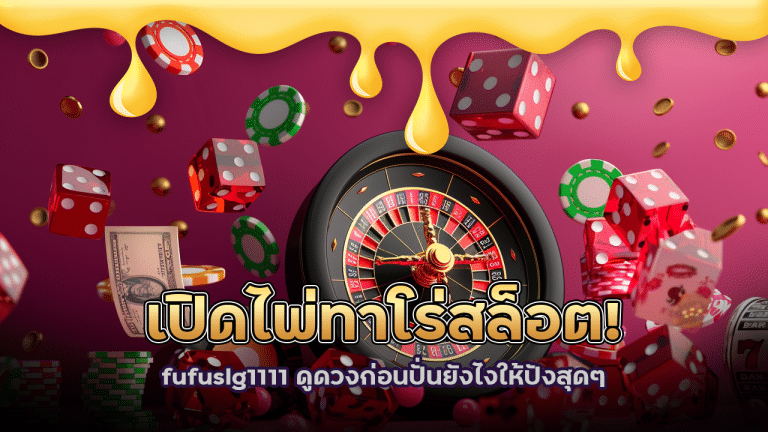 เปิดไพ่ทาโร่สล็อต! fufuslg1111 ดูดวงก่อนปั่นยังไงให้ปังสุดๆ