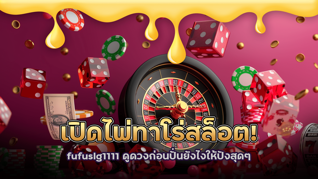 เปิดไพ่ทาโร่สล็อต! fufuslg1111 ดูดวงก่อนปั่นยังไงให้ปังสุดๆ
