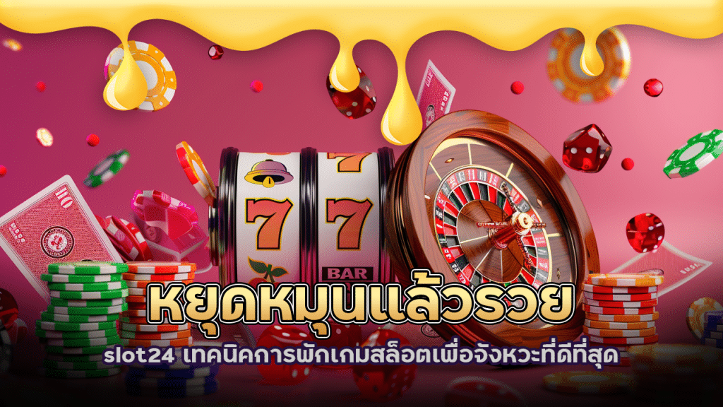 หยุดหมุนแล้วรวย? slot24 เทคนิคการพักเกมสล็อตเพื่อจังหวะที่ดีที่สุด