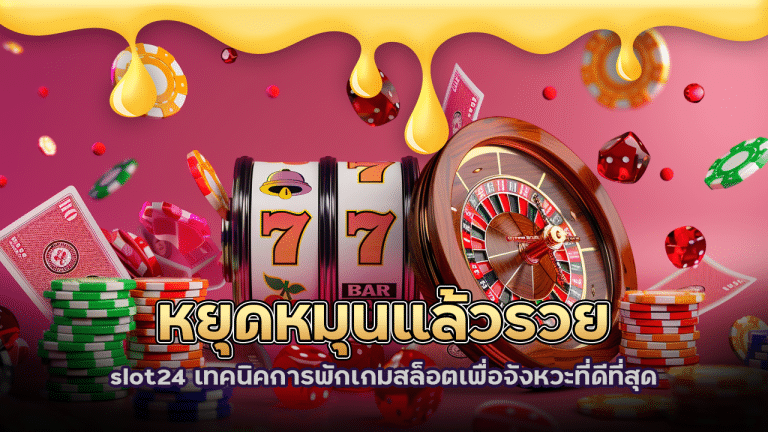 หยุดหมุนแล้วรวย? slot24 เทคนิคการพักเกมสล็อตเพื่อจังหวะที่ดีที่สุด