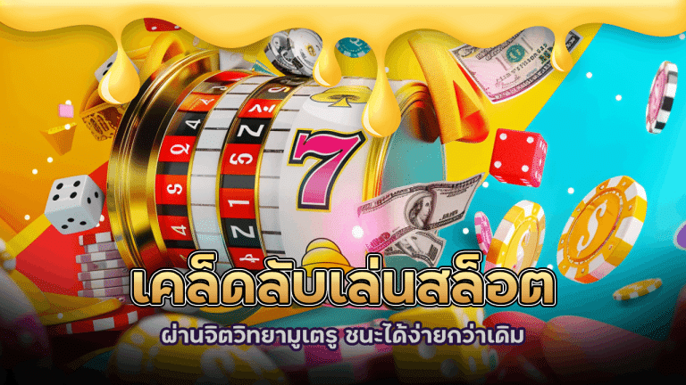 เคล็ดลับเล่นสล็อตผ่านจิตวิทยามูเตรู eu9thai1111 ชนะได้ง่ายกว่าเดิม